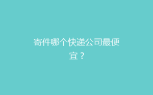 寄件哪个快递公司最便宜?