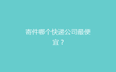 寄件哪个快递公司最便宜?