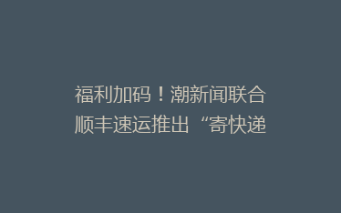 福利加码!潮新闻联合顺丰速运推出“寄快递打5折”
