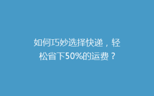 如何巧妙选择快递,轻松省下50%的运费?揭秘性价比最高的快递省钱攻略!