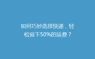 如何巧妙选择快递,轻松省下50%的运费?揭秘性价比最高的快递省钱攻略!