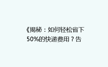 《揭秘:如何轻松省下50%的快递费用?告别高价,享受实惠物流!》