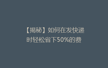 【揭秘】如何在发快递时轻松省下50%的费用?告别高价,省钱攻略大公开!