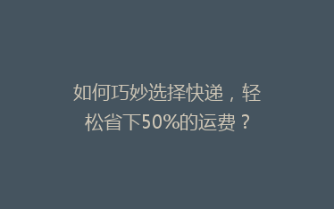 如何巧妙选择快递,轻松省下50%的运费?