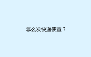 怎么发快递便宜?