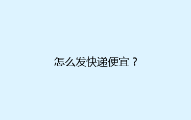 怎么发快递便宜?