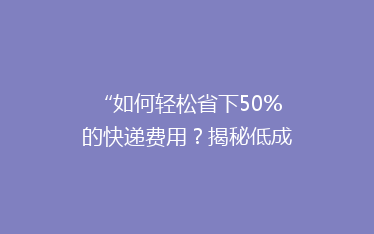 “如何轻松省下50%的快递费用?揭秘低成本快递省钱攻略!”