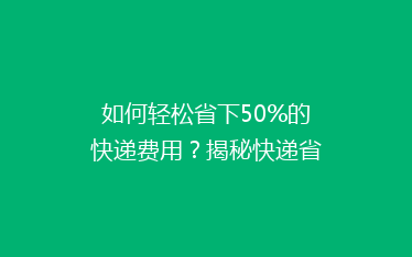 如何轻松省下50%的快递费用?揭秘快递省钱秘籍,告别高价快递烦恼!