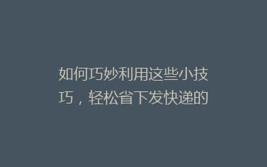 如何巧妙利用这些小技巧,轻松省下发快递的钱?