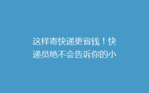 这样寄快递更省钱!快递员绝不会告诉你的小妙招