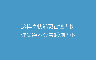 这样寄快递更省钱!快递员绝不会告诉你的小妙招