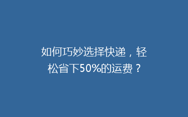 如何巧妙选择快递,轻松省下50%的运费?揭秘省钱秘籍!
