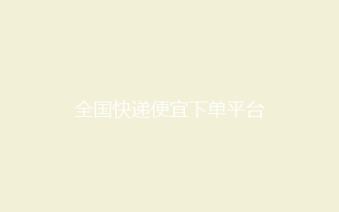 全国快递便宜下单平台