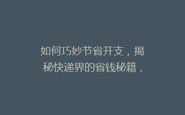 如何巧妙节省开支,揭秘快递界的省钱秘籍,帮你轻松省下50%的快递费用!