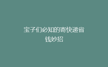 宝子们必知的寄快递省钱妙招