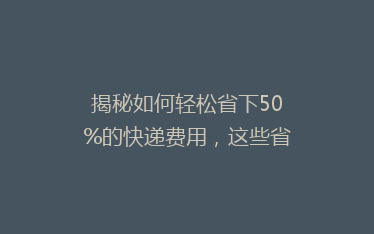 揭秘如何轻松省下50%的快递费用,这些省钱技巧你一定不知道!