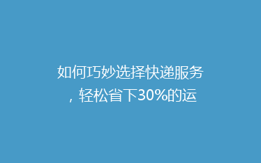 如何巧妙选择快递服务,轻松省下30%的运费支出?