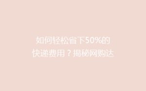 如何轻松省下50%的快递费用?揭秘网购达人的省钱秘籍!