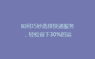 如何巧妙选择快递服务,轻松省下30%的运费?揭秘省钱秘籍!