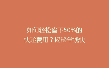如何轻松省下50%的快递费用？揭秘省钱快递攻略大揭秘！