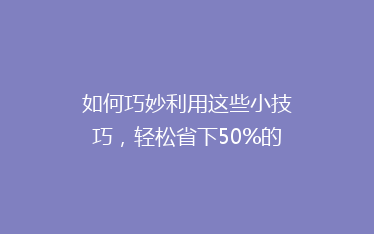 如何巧妙利用这些小技巧,轻松省下50%的快递费用?
