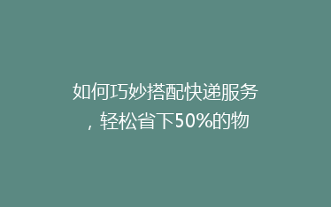 如何巧妙搭配快递服务,轻松省下50%的物流费用?揭秘省钱秘籍!