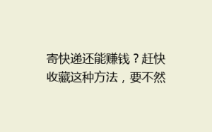 寄快递还能赚钱?赶快收藏这种方法,要不然没了!