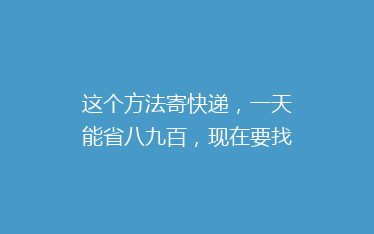 这个方法寄快递,一天能省八九百,现在要找他和它们