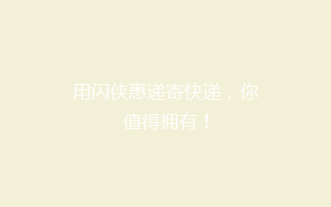用闪侠惠递寄快递,你值得拥有!