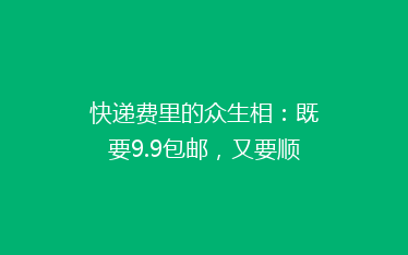 快递费里的众生相:既要9.9包邮,又要顺丰式服务?