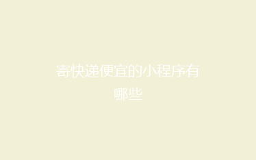 寄快递便宜的小程序有哪些