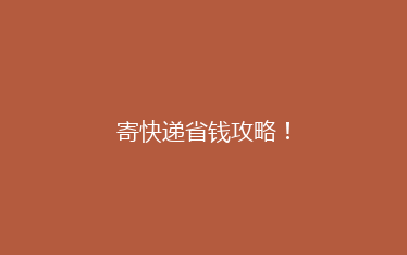 寄快递省钱攻略!