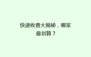 快递收费大揭秘,哪家最划算?