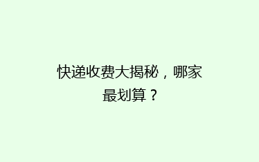 快递收费大揭秘,哪家最划算?