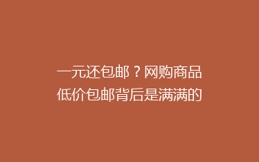 一元还包邮?网购商品低价包邮背后是满满的“策略”