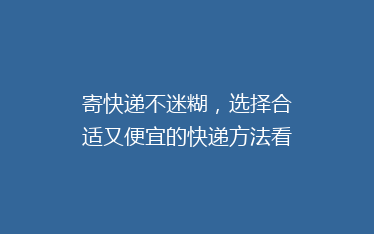 寄快递不迷糊,选择合适又便宜的快递方法看这里!
