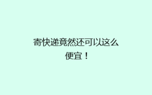 寄快递竟然还可以这么便宜!