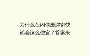 为什么在闪侠惠递寄快递会这么便宜?答案来了