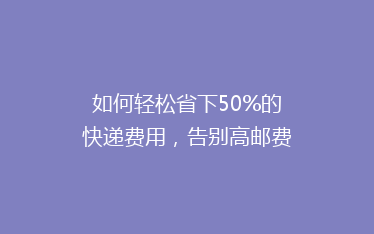 如何轻松省下50%的快递费用,告别高邮费烦恼!