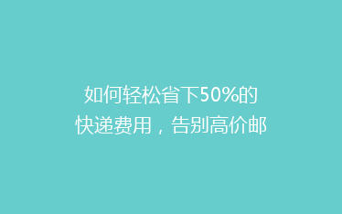 如何轻松省下50%的快递费用,告别高价邮寄烦恼?