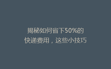 揭秘如何省下50%的快递费用,这些小技巧你一定不能错过!