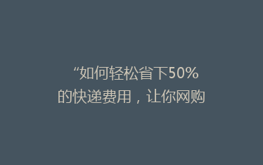 “如何轻松省下50%的快递费用,让你网购更实惠!”