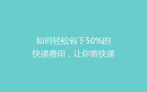 如何轻松省下50%的快递费用,让你寄快递不再心疼钱袋!