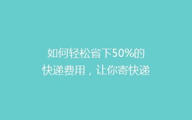 如何轻松省下50%的快递费用,让你寄快递不再心疼钱袋!
