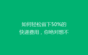 如何轻松省下50%的快递费用,你绝对想不到的省钱技巧!