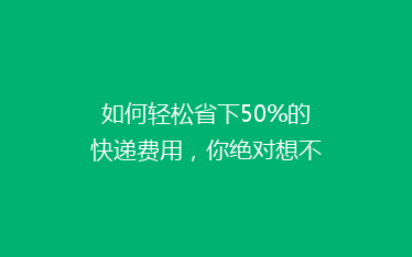 如何轻松省下50%的快递费用,你绝对想不到的省钱技巧!