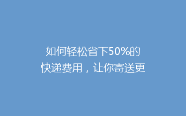 如何轻松省下50%的快递费用,让你寄送更实惠!