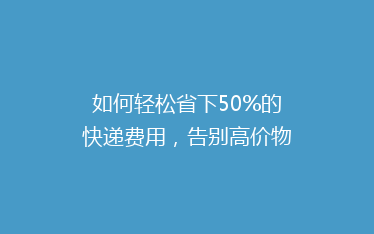 如何轻松省下50%的快递费用,告别高价物流的烦恼?