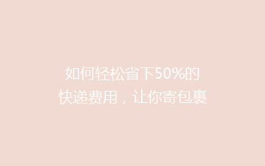如何轻松省下50%的快递费用,让你寄包裹不再心疼钱袋!