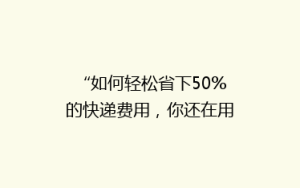 “如何轻松省下50%的快递费用,你还在用老方法吗?”